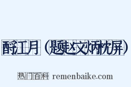 酹江月（题赵文炳枕屏）是什么意思的图片
